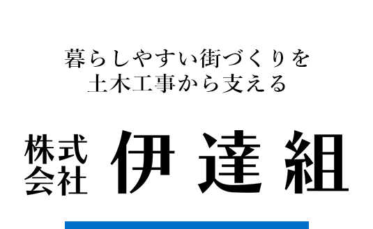 暮らしやすい街づくりを土木工事から支える